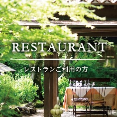 軽井沢のフレンチ・フランス料理レストランご利用の方