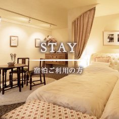 オーベルジュ宿泊ご利用の方